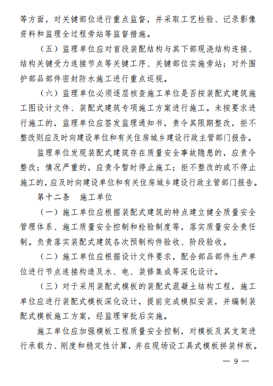 装配式|贵州省装配式建筑工程质量安全暂行管理办法