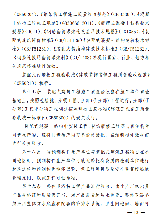 装配式|贵州省装配式建筑工程质量安全暂行管理办法