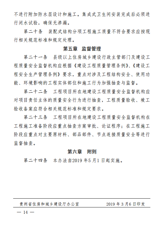 装配式|贵州省装配式建筑工程质量安全暂行管理办法