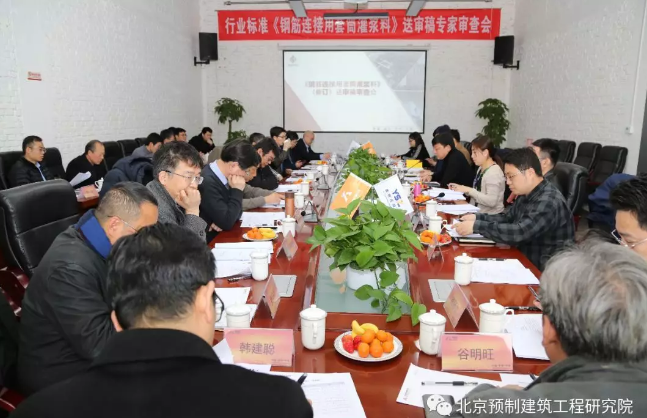 装配式|《钢筋连接用套筒灌浆料》审查会在北京成功召开