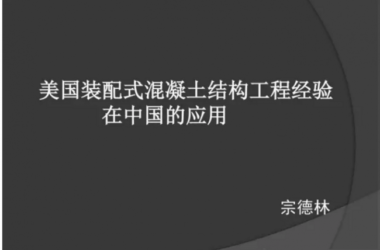 装配式|美国干式连接装配式混凝土结构及案例介绍-BIM建筑网