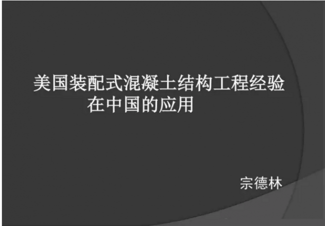 装配式|美国干式连接装配式混凝土结构及案例介绍