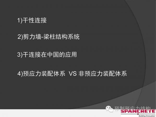 装配式|美国干式连接装配式混凝土结构及案例介绍
