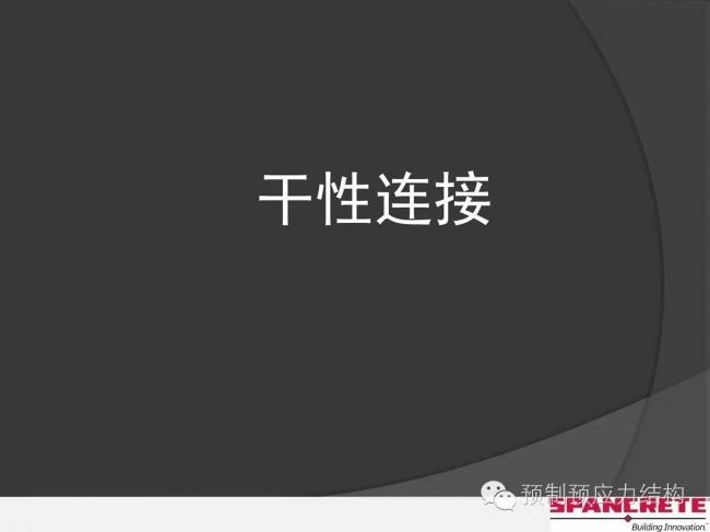 装配式|美国干式连接装配式混凝土结构及案例介绍