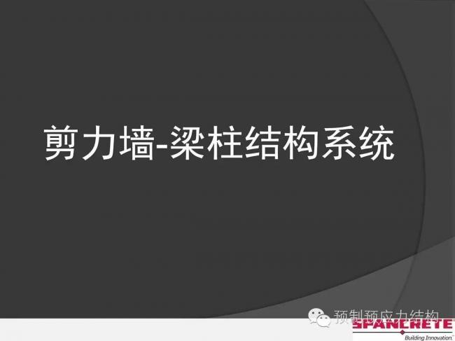 装配式|美国干式连接装配式混凝土结构及案例介绍