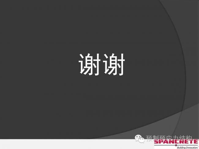 装配式|美国干式连接装配式混凝土结构及案例介绍