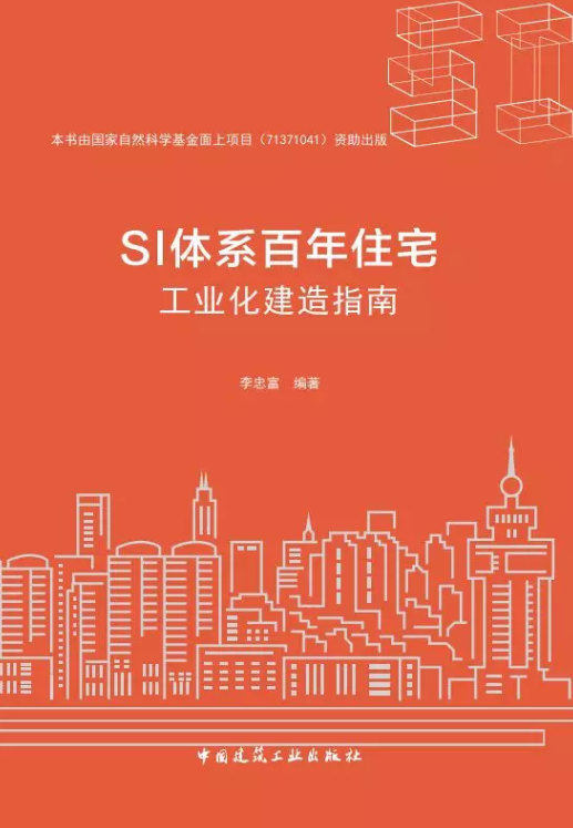 装配式|《SI体系百年住宅工业化建造指南》出版