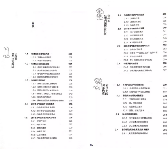 装配式|《SI体系百年住宅工业化建造指南》出版