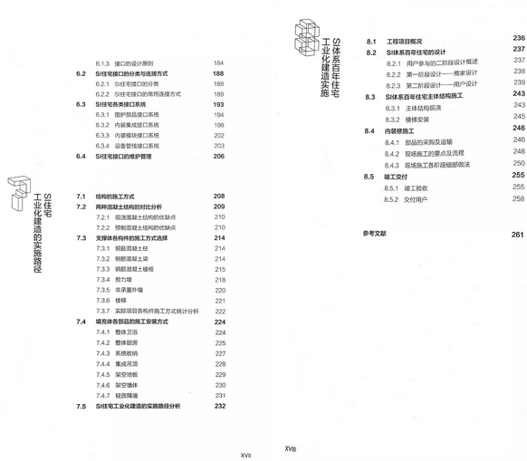 装配式|《SI体系百年住宅工业化建造指南》出版