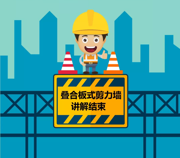 装配式|图解双面叠合板式剪力墙结构