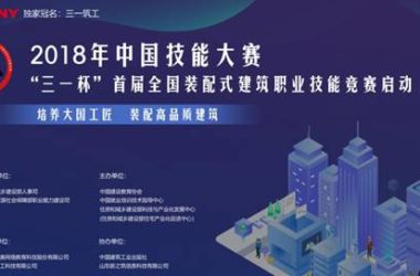 BIM与装配式|重磅消息“三一杯”首届全国装配式建筑职业技能竞赛各地掀起预赛热潮  （系列报道之二）-BIM建筑网