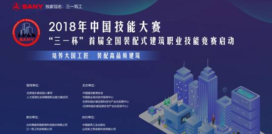 BIM与装配式|重磅消息“三一杯”首届全国装配式建筑职业技能竞赛各地掀起预赛热潮 （系列报道之二）