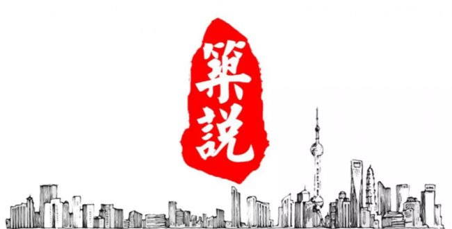 BIM与装配式|筑说•高端访谈 | 闫俊杰：让装配式建筑的追梦之旅更加坦荡光明（附视频）