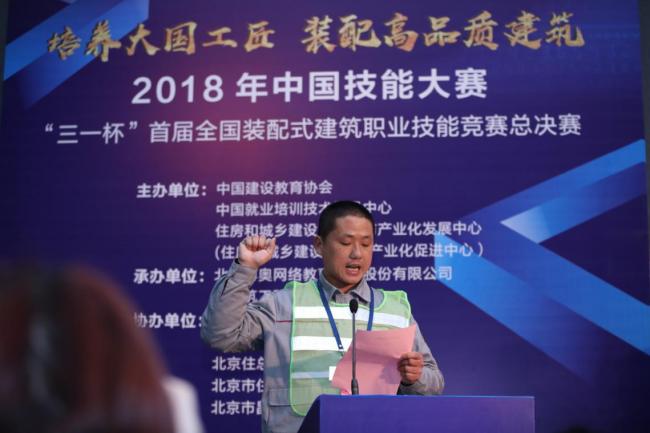 BIM与装配式|2018年中国技能大赛 “三一杯”首届全国装配式建筑职业技能竞赛 职工组总决赛在京隆重举行