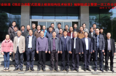 BIM与装配式|行业标准《预应力装配式混凝土框架结构技术标准》编制组成立暨第一次工作会议在龙信集团召开-BIM建筑网