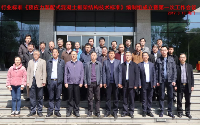BIM与装配式|行业标准《预应力装配式混凝土框架结构技术标准》编制组成立暨第一次工作会议在龙信集团召开