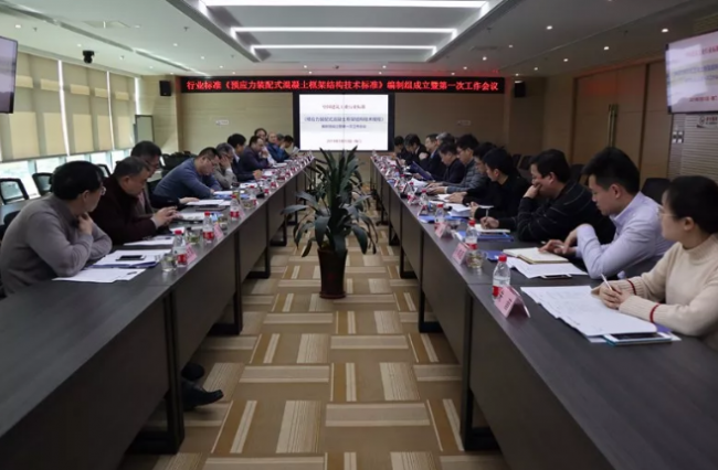 BIM与装配式|行业标准《预应力装配式混凝土框架结构技术标准》编制组成立暨第一次工作会议在龙信集团召开