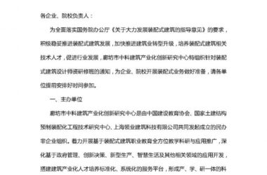BIM与装配式|廊坊市中科建筑产业化创新研究中心关于开展装配式建筑设计师资研修班的通知-BIM建筑网