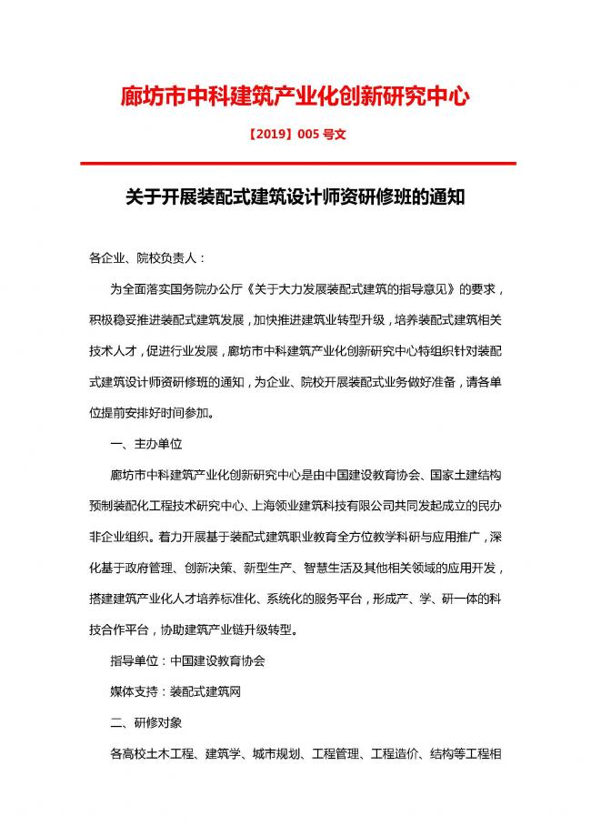BIM与装配式|廊坊市中科建筑产业化创新研究中心关于开展装配式建筑设计师资研修班的通知