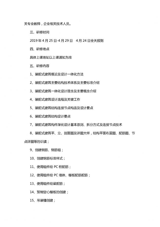 BIM与装配式|廊坊市中科建筑产业化创新研究中心关于开展装配式建筑设计师资研修班的通知