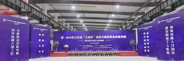 BIM与装配式|2019年江苏省“大地杯”装配式建筑职业技能竞赛成功举办！