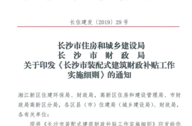 BIM与装配式|长沙市建委和长沙市财政局关于印发《长沙市装配式建筑财政补贴工作实施细则》的通知-BIM建筑网