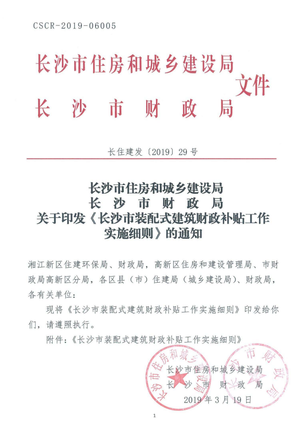 BIM与装配式|长沙市建委和长沙市财政局关于印发《长沙市装配式建筑财政补贴工作实施细则》的通知