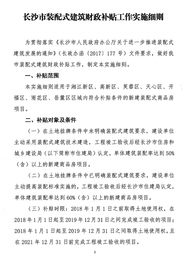BIM与装配式|长沙市建委和长沙市财政局关于印发《长沙市装配式建筑财政补贴工作实施细则》的通知