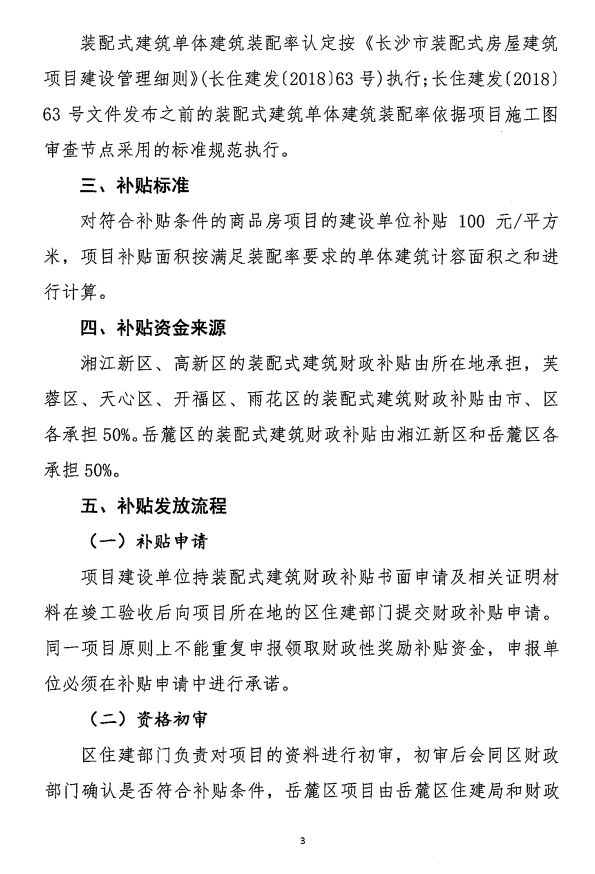BIM与装配式|长沙市建委和长沙市财政局关于印发《长沙市装配式建筑财政补贴工作实施细则》的通知