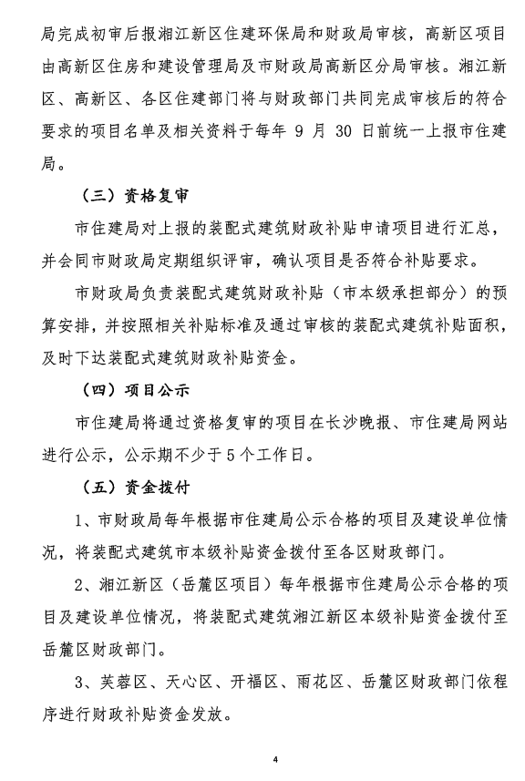 BIM与装配式|长沙市建委和长沙市财政局关于印发《长沙市装配式建筑财政补贴工作实施细则》的通知