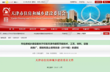 BIM与装配式|天津市住建委 | 超低能耗建筑技术列入《天津市建筑节能技术、工艺、材料、设备的推广、限制和禁止使用目录（2019版）》-BIM建筑网