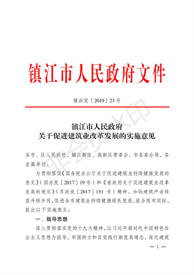 BIM与装配式|镇江市人民政府关于促进建筑业改革发展的实施意见