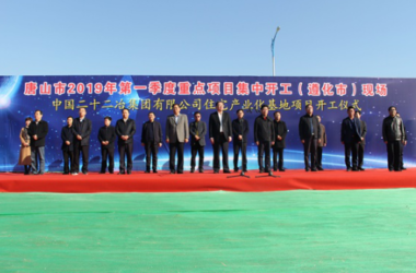 BIM与装配式|中国二十二冶装配式住宅产业基地二期工程开工建设中国二十二冶装配式住宅产业基地二期工程开工建设-BIM建筑网