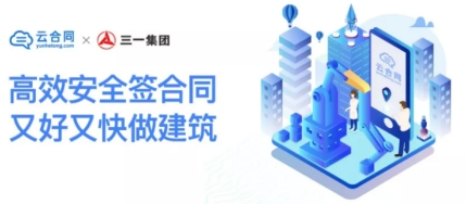BIM与装配式|三一筑工携手云合同，告诉你建筑产业链如何高效签约