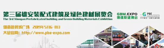 BIM与装配式|备受关注的雄安最大装配式建筑展将于5月6～8日在雄县开幕！