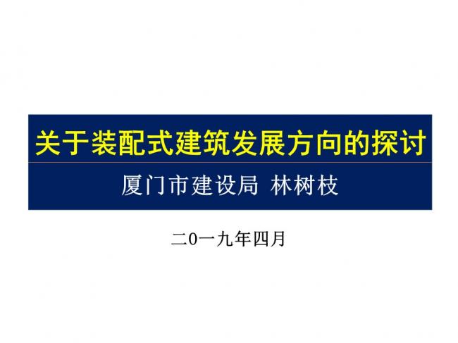 BIM与装配式|专家视角 | 林树枝：关于装配式建筑发展方向的探讨