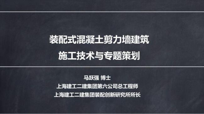 BIM与装配式|马跃强:《装配式剪力墙建筑施工技术与专题策划》