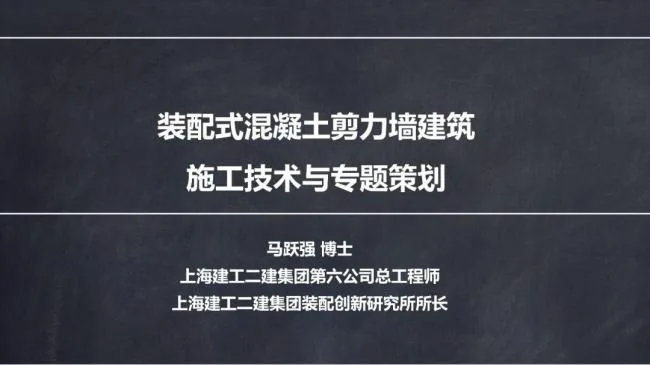 【专家观点】马跃强:《装配式剪力墙建筑施工技术与专题策划》(100张PPT）
