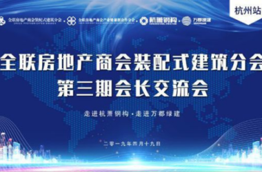 BIM与装配式|全联房地产商会装配式建筑分会第三期会长交流会圆满举行-BIM建筑网