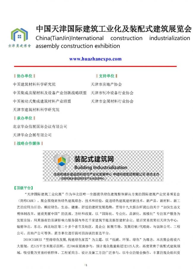 BIM与装配式|中国天津国际建筑工业化及装配式建筑展览会