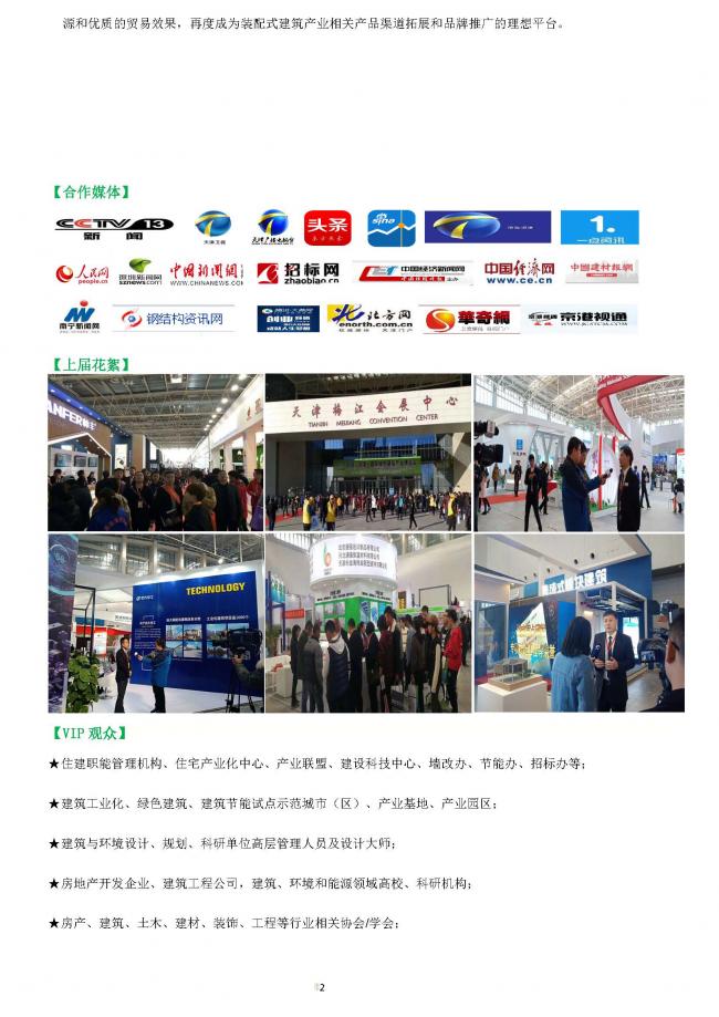 BIM与装配式|中国天津国际建筑工业化及装配式建筑展览会