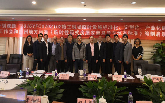 BIM与装配式|贵州省地方标准《临时性箱式房屋安装及验收技术标准》编制启动会在贵阳顺利召开