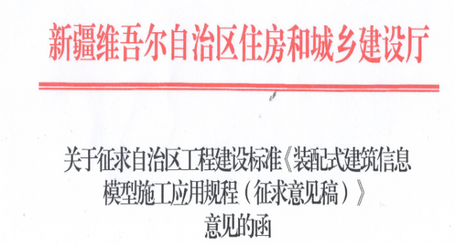 BIM与装配式|新疆就自治区工程建设标准《装配式建筑信息模型施工应用规程》公开征求意见