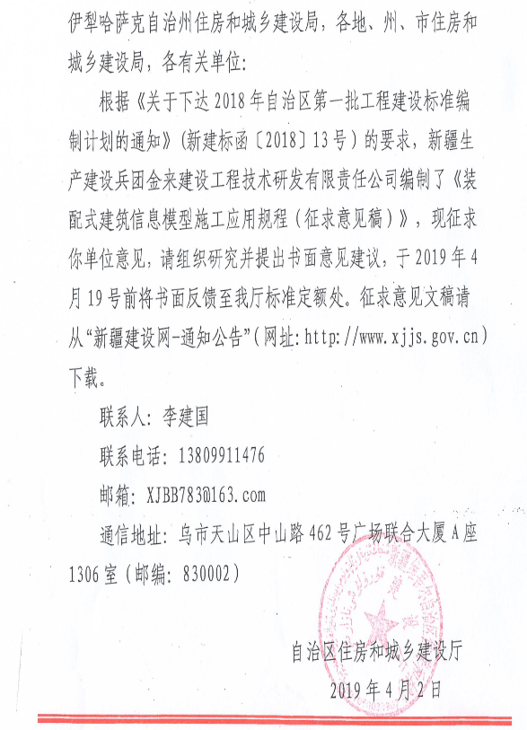 BIM与装配式|新疆就自治区工程建设标准《装配式建筑信息模型施工应用规程》公开征求意见