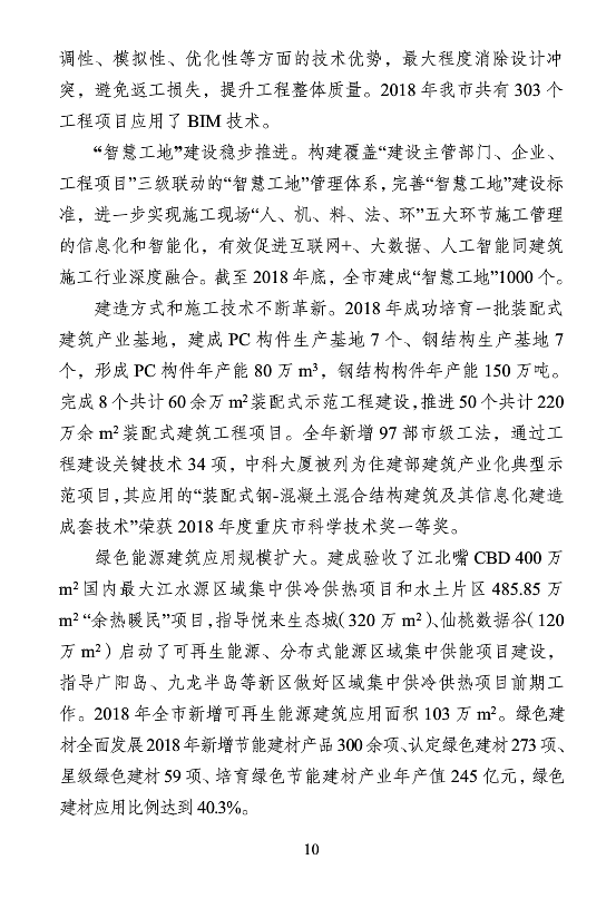 BIM与装配式|重庆市2018年建筑业发展报告