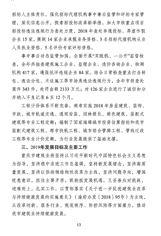 BIM与装配式|重庆市2018年建筑业发展报告