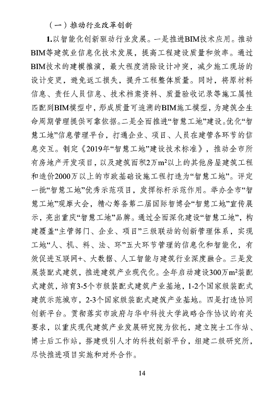 BIM与装配式|重庆市2018年建筑业发展报告