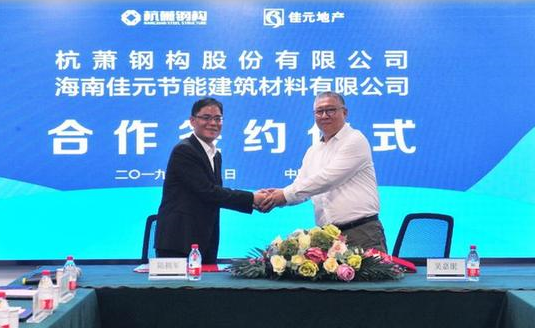 BIM与装配式|杭萧钢构与海南佳元节能建筑材料有限公司举行战略合作签约仪式