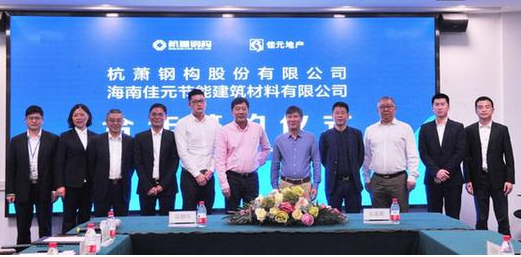 BIM与装配式|杭萧钢构与海南佳元节能建筑材料有限公司举行战略合作签约仪式
