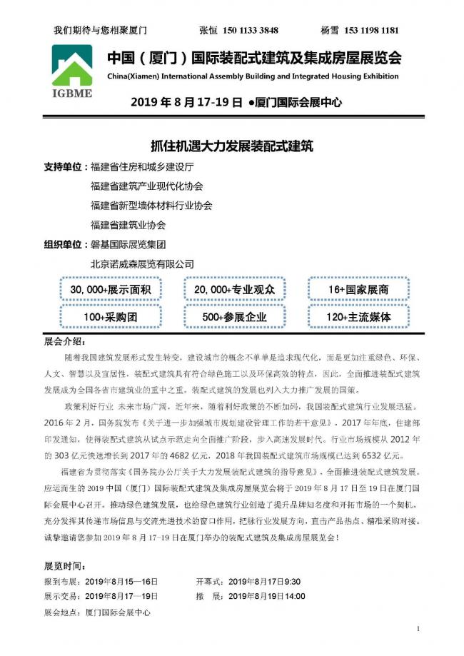 BIM与装配式|中国（厦门）国际装配式建筑及集成房屋展览会